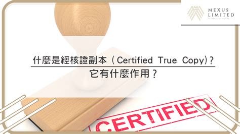 經核證副本|【開公司必看】香港企業所需的經核證副本(certified true copy)的。